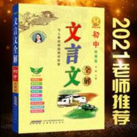 2021初中文言文全解七八九年级RJ版文言文课文重点字全文翻译全解 2020文言文全解7-9年级(人教版 16开)