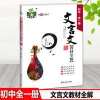 初中全一册文言文教材全解 七八九年级人教版 初一二三中考复习 文言文教材全解(适用于初中7-9年级)(初中·人教版)