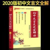 文言文全解初中人教版全套七八九年级上下册语文书初中总复习资料 2013 文言文全解7-9年级(人教版 16开)