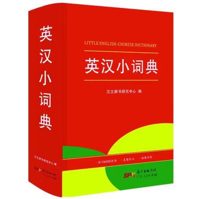 2021正版初中高中学生实用英汉双解大词典最新版高考大学汉英互译 袖珍版英汉词典