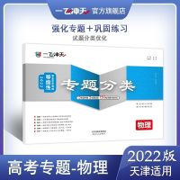 2022版一飞冲天天津高考专题分类语文数学英语物理化学生物历地政 物理(保证正版)