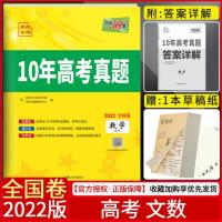 2022天利高考十年真题全编语文数学英语文理科综合全套高考真题 数学文科