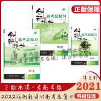 2022年创新设计老高考总复习语文文理科数学英语物理化学史政生地 课时作业(老高考版)