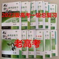 2022版创新设计一轮高考总复习语文数学英语物化生史地政(老高考) 课时作业单卖 老高考