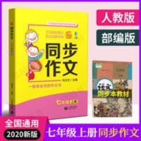 人教部编同步作文书七年级上册/7年级一学期语文教材配套上海教育 同步作文 七年级上册