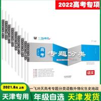 2022版一飞冲天天津高考专题分类英语文数学生物理化学历史地政治 2022新版高考专项物理[天津发货]