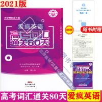 2021版新版名师指津 爱疯英语 词汇通关80天(高考词汇通)蒋小菁 如图