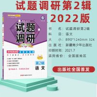 试题调研第四/4辑2022高考押题语文数学英语物理化学生物政治历史 2022:试题调研第2辑 2020第一辑英语