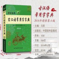 2021初中高中学生实用英汉双解大词典最新版高考汉英互译工具书 古代汉语常用字字典(第六版)