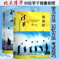 全两册等你在清华北大中考高考学习窍门学习方法成长青春励志书籍 等你在清华北大两册