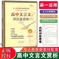 2022高中文言文译注及赏析人教版高考高一二三古诗文阅读训练全解 高一上下册文言文译注及赏析