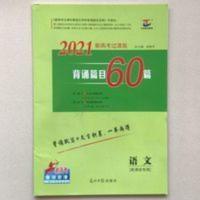 2021三维设计新高考渡过版背诵篇目60篇语文(新课改省市专用) 三维设计—高考专题辅导与测试—语文江苏专版