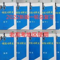 2022高中高三步步高大一轮复习讲义语数英物化生史地政老高考地区 衡水中学内部资料
