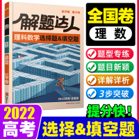 2022解题达人全国卷高考题型数学文理科综合物理化学生物选择 解题达人 必背古诗文64篇(64K)小本