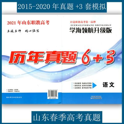 2022学海领航山东春季高考语文历年真题模拟试卷山东职教高考卷 学海语文历年真题