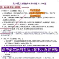 高中高考语文病句训练附答案解析病句专项练习病句训练课业本子 拉杆夹装订 38页高中语文病句专项