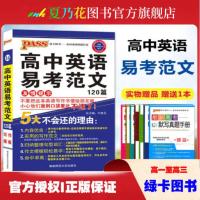 掌中宝高中英语易考范文120篇英语万能写作模板高考英语作文 2019版高中英语易考范文