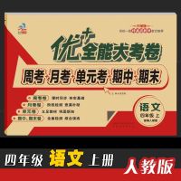 四年级上册语文数学英语试卷优+加全能大考卷单元期末期中卷2021 上册 优+全能大考卷 四年级[语文人教版]