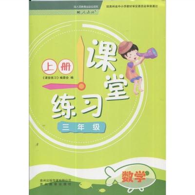 2021年 三年级上册数学课堂练习人教版含试卷答案 贵州教育出版社 图片色