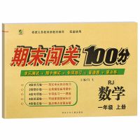 人教版一年级上册试卷语文数学期末闯关100分单元期中重点测试卷 数学