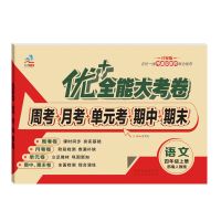 新版优+全能大考卷 小学生四年级上册试卷考期中期末考试卷人教版 四年级上册优+全能大考卷 英语人教版