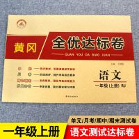 一年级上册试卷语文数学全套2本 人教版黄冈全优达标测试卷练考卷 荣恒教育 全优达标卷 一年级上册 语文 人教版