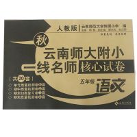 5年级秋季云南师大附小一线名师核心试卷五年级上册语文+数学2本 语文单本