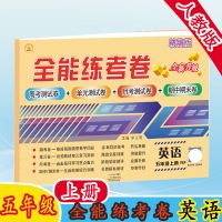 全能练考卷5五年级上册试卷语文数学英语部编人教同步期末考试卷 五年级上册英语