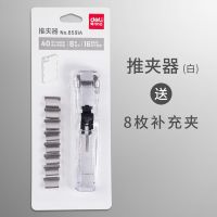 得力推夹器试卷装订书机补充钉燕尾长尾铁夹文件资料整理神器简约 1个透明白推夹器/送8枚补充夹