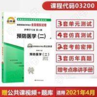 正版自考通试卷 03200护理学专升本书籍 3200预防医学二真题 2021 预防医学(二)