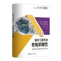 赠视频2021一级建造师历年真题试卷一建教材课件建筑市政机电题库 经济[单本]赠视频题库 一级建造师