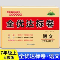 七八年级上册试卷全套人教版语文数学英语物理生物历史全优达标卷 七年级上册 生物