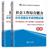 全国社会工作者初级2021年教材试卷中级考试用书工作实务历年真题 试卷套装
