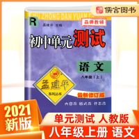 孟建平试卷八年级上册下册初中同步试卷单元测试语文英语数学科学 单元测试八年级上册 运算计算