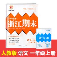 2021浙江期末一二三四五六年级上册下册小学语文数学英语科学试卷 一年级上册 看拼音写词语