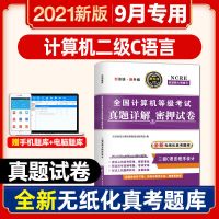 2021计算机二级C语言MSOffice考试题库真题详解密押试卷模考 真题试卷 二级C语言