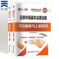 2022天一证券从业资格考试教材金融市场基础知识证券法规真题试卷 [试卷]赠考点精析+视频+题库 金融市场基础知识