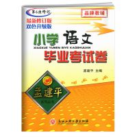 孟建平2021小升初小学语文数学英语科学毕业考试卷小升初模拟试卷 小学语文毕业考试卷