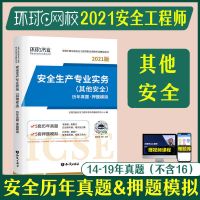 注册安全工程师2021注安历年真题中级安全工程师用书模拟试卷押题 其他安全(含19年真题)