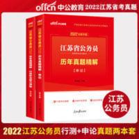 中公2022江苏省公务员考试历年真题试卷 历年真题精解(行测+申论) 中公2022年江苏省公务员考试历年真题试卷 江苏省