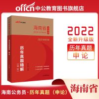 中公教育海南省考公务员考试用书2022年通用教材申论行测真题试卷 海南省公务员申论历年真题