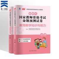 2021新版小学教师资格考试用书教学知识能力综合素质教材真题试卷 2020清仓版[试卷] 综合素质+教育知识