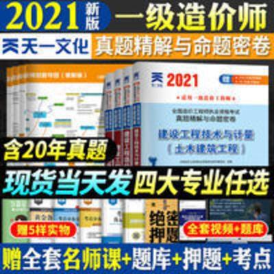 官方新版2021年注册一级造价师工程师历年真题试卷一造全套教材建 官方新版2021年注册一级造价师工程师历年真题试卷一造