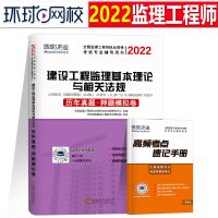 2022年注册监理工程师教材配套历年真题押题模拟试卷环球土木建筑 基础理论和法律法规[单科1本]