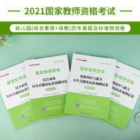 幼师试卷4本套]中公教育2021年幼师资格证国家教师资格考试幼儿 教师资格#####教师资格