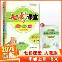 2021秋新版 七彩课堂一二三四五六年级上册语文数学英人教版同步 一年级上册 语文人教版