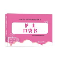 护士资格证考试用书2022年护考资料历年真题试卷习题集复习护资书 护士口袋书