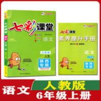 2021秋七彩课堂六年级语文上册人教版六年级同步教辅资料陕西专版 七彩课堂六年级语文上册人教部编版