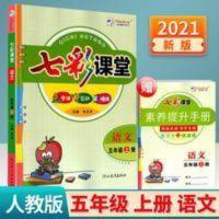 七彩课堂五年级上册语文部编人教版2021新版 七彩课堂