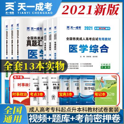 2021成人高考专升本教材成考历年真题试卷资料理工经管医学教育类 医学类(政治+英语+医学综合) 宝典(3本 )